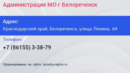 Администрация МО г Белореченск - визитка