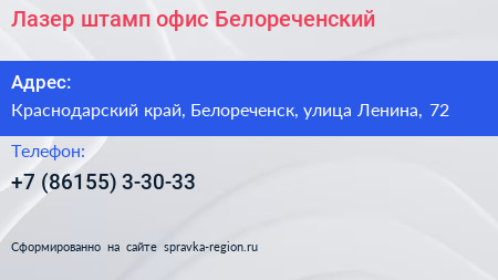 Лазер штамп офис Белореченский - визитка