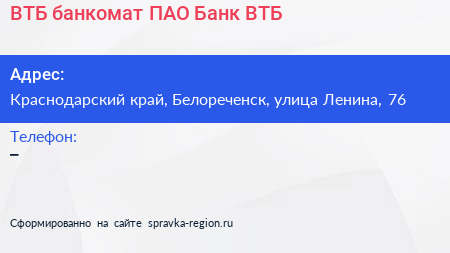 ВТБ банкомат ПАО Банк ВТБ - визитка