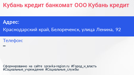 Кубань кредит банкомат ООО Кубань кредит - визитка