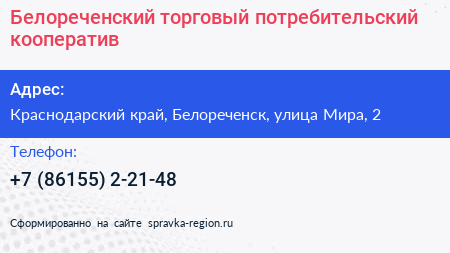 Белореченский торговый потребительский кооператив - визитка