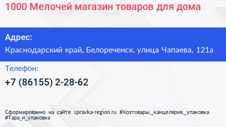 1000 Мелочей магазин товаров для дома - визитка