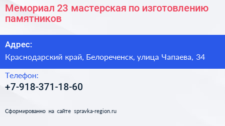 Мемориал 23 мастерская по изготовлению памятников - визитка