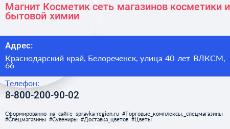 Магнит Косметик сеть магазинов косметики и бытовой химии - визитка