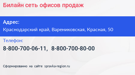 Нажмите, чтобы скачать визитку Билайн сеть офисов продаж - визитка
