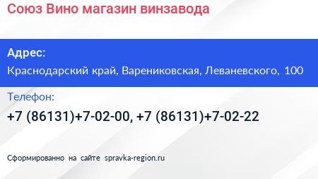 Союз Вино магазин винзавода - визитка