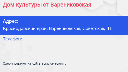 Нажмите, чтобы скачать визитку Дом культуры ст Варениковская - визитка