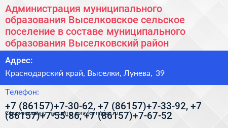 Администрация муниципального образования Выселковское сельское поселение в составе муниципального образования Выселковский район - визитка