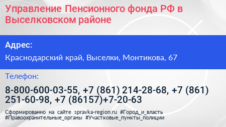 Управление Пенсионного фонда РФ в Выселковском районе - визитка