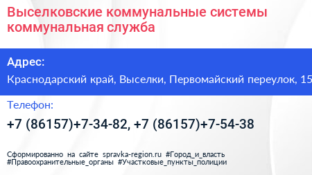 Выселковские коммунальные системы коммунальная служба - визитка