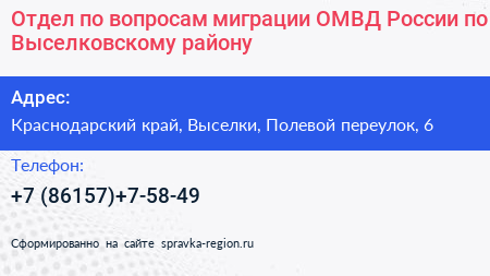 Отдел по вопросам миграции ОМВД России по Выселковскому району - визитка