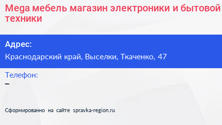 Mega мебель магазин электроники и бытовой техники - визитка