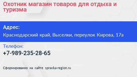 Охотник магазин товаров для отдыха и туризма - визитка