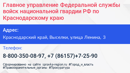Главное управление Федеральной службы войск национальной гвардии РФ по Краснодарскому краю - визитка