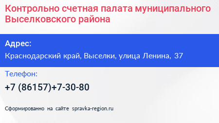 Контрольно счетная палата муниципального Выселковского района - визитка