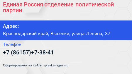 Единая Россия отделение политической партии - визитка