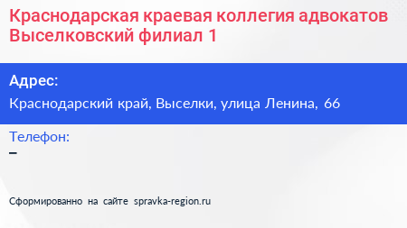 Краснодарская краевая коллегия адвокатов Выселковский филиал 1 - визитка