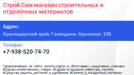 Строй Сам магазин строительных и отделочных материалов - визитка