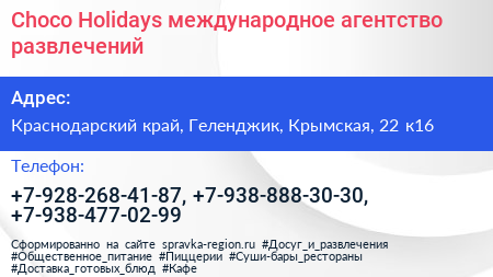 Choco Holidays международное агентство развлечений - визитка