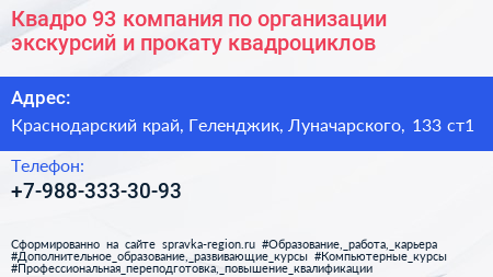 Квадро 93 компания по организации экскурсий и прокату квадроциклов - визитка