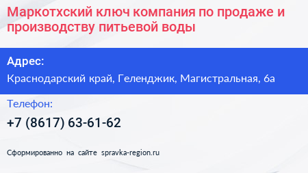 Маркотхский ключ компания по продаже и производству питьевой воды - визитка