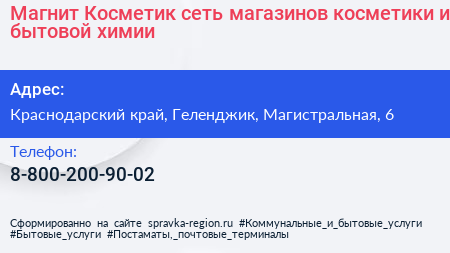 Магнит Косметик сеть магазинов косметики и бытовой химии - визитка