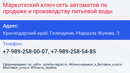 Маркотхский ключ сеть автоматов по продаже и производству питьевой воды - визитка