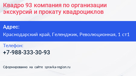 Квадро 93 компания по организации экскурсий и прокату квадроциклов - визитка
