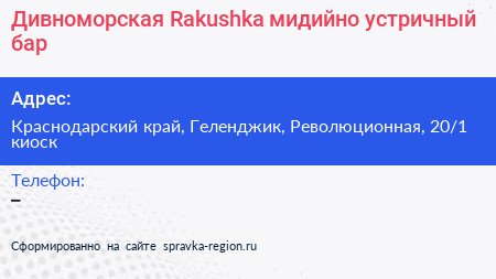 Дивноморская Rakushka мидийно устричный бар - визитка