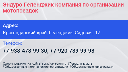 Эндуро Геленджик компания по организации мотопоездок - визитка