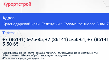 Курортстрой - визитка