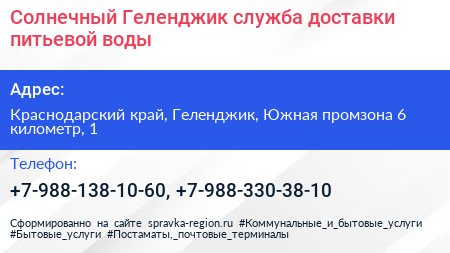 Солнечный Геленджик служба доставки питьевой воды - визитка