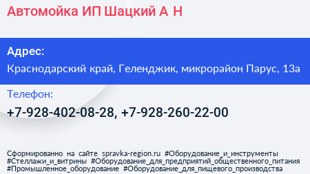 Автомойка ИП Шацкий А Н  - визитка