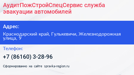 АудитПожСтройСпецСервис служба эвакуации автомобилей - визитка