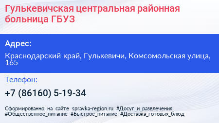 Гулькевичская центральная районная больница ГБУЗ - визитка