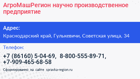 АгроМашРегион научно производственное предприятие - визитка