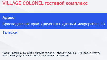 VILLAGE COLONEL гостевой комплекс - визитка