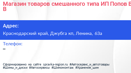 Магазин товаров смешанного типа ИП Попов В В  - визитка