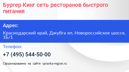 Бургер Кинг сеть ресторанов быстрого питания - визитка