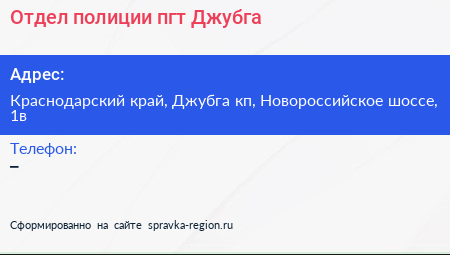 Отдел полиции пгт Джубга - визитка