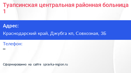 Туапсинская центральная районная больница 1 - визитка