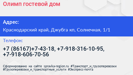 Олимп гостевой дом - визитка