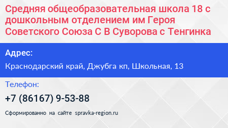 Средняя общеобразовательная школа 18 с дошкольным отделением им Героя Советского Союза С В Суворова с Тенгинка - визитка