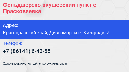 Фельдшерско акушерский пункт с Прасковеевка - визитка