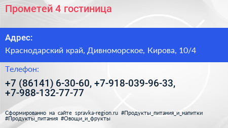 Прометей 4 гостиница - визитка