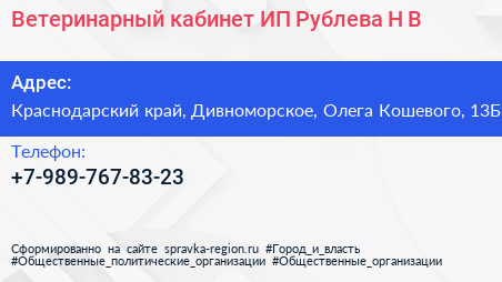 Ветеринарный кабинет ИП Рублева Н В  - визитка