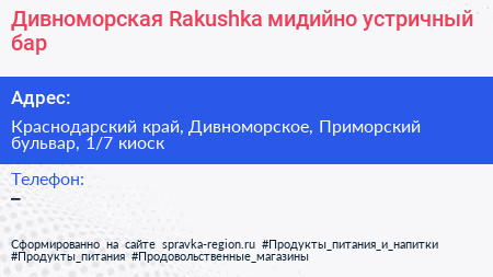 Дивноморская Rakushka мидийно устричный бар - визитка