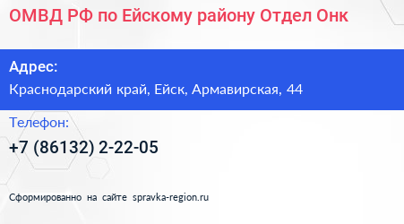 ОМВД РФ по Ейскому району Отдел Онк - визитка