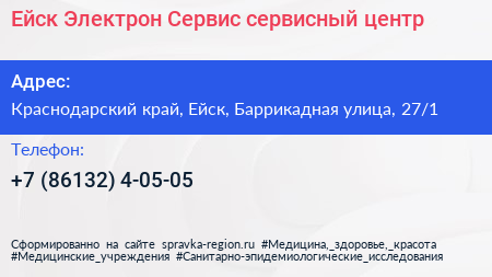 Ейск Электрон Сервис сервисный центр - визитка