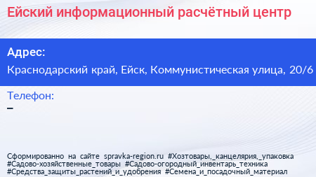 Ейский информационный расчётный центр - визитка